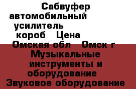 Сабвуфер автомобильный Pioneer   усилитель Power series   короб › Цена ­ 3 500 - Омская обл., Омск г. Музыкальные инструменты и оборудование » Звуковое оборудование   